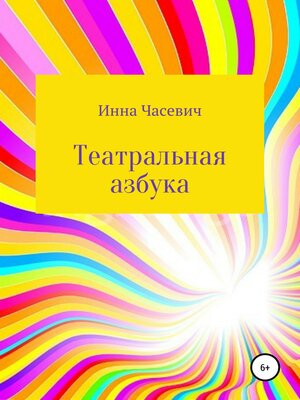 cover image of Театральная азбука